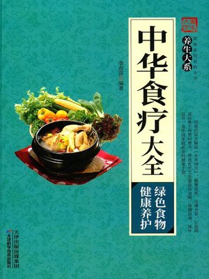 cover image of 中华食疗大全